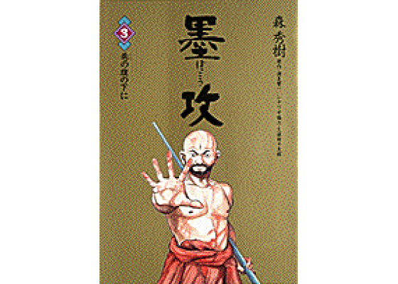 楽天ブックス 墨攻 3 森秀樹 漫画家 本 楽天ブックス 墨攻 3 森秀樹 漫画家 本